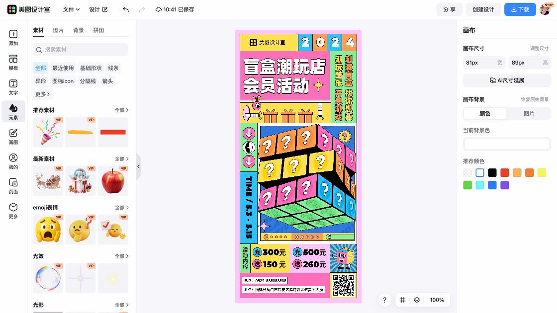 潮玩海报在线设计