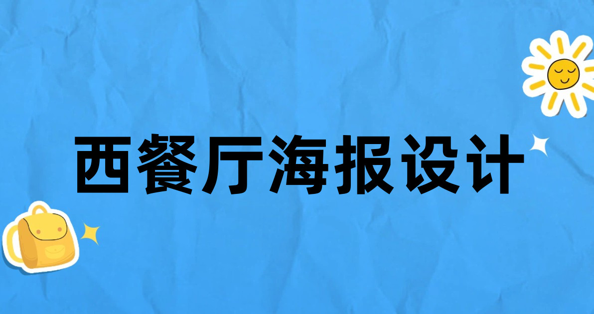 西餐厅海报设计