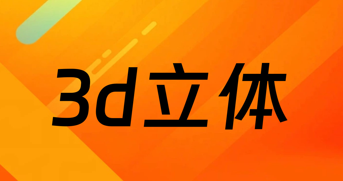 3d立体