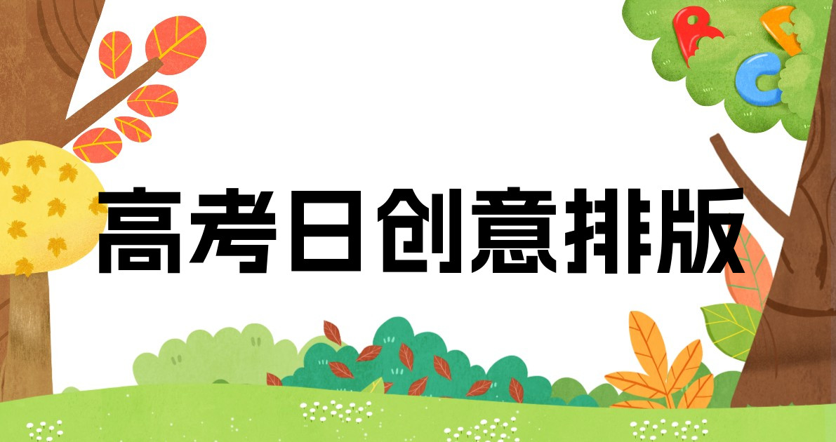 高考日创意排版