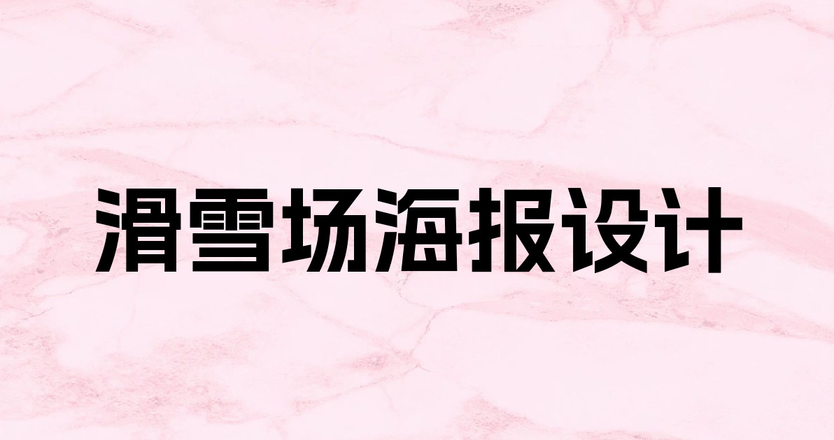 滑雪场海报设计
