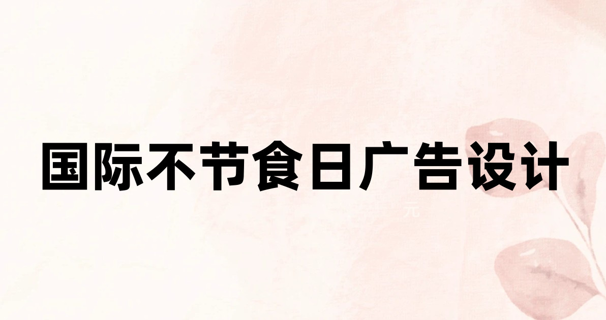 国际不节食日广告设计