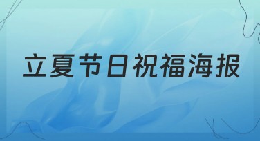 立夏节日祝福海报设计，这里超多优质模板供你选择