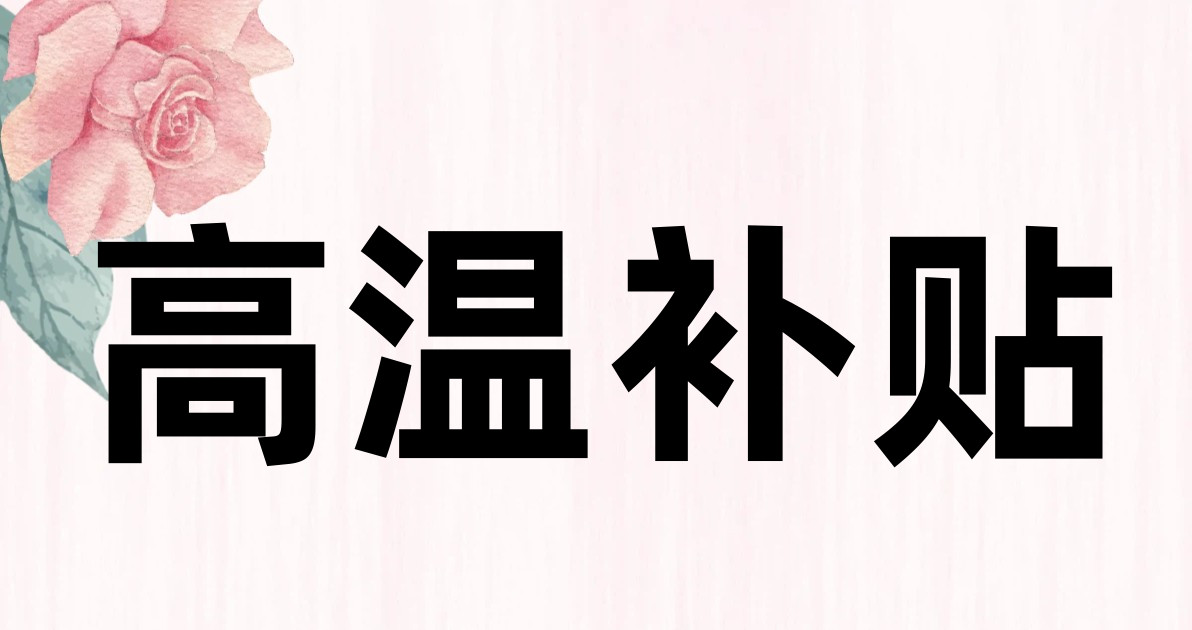 高温补贴