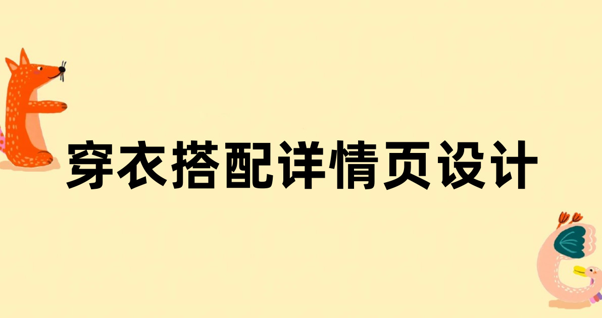 穿衣搭配详情页设计