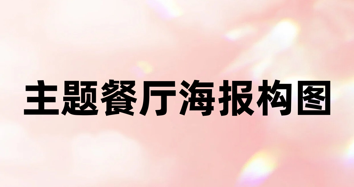 主题餐厅海报构图