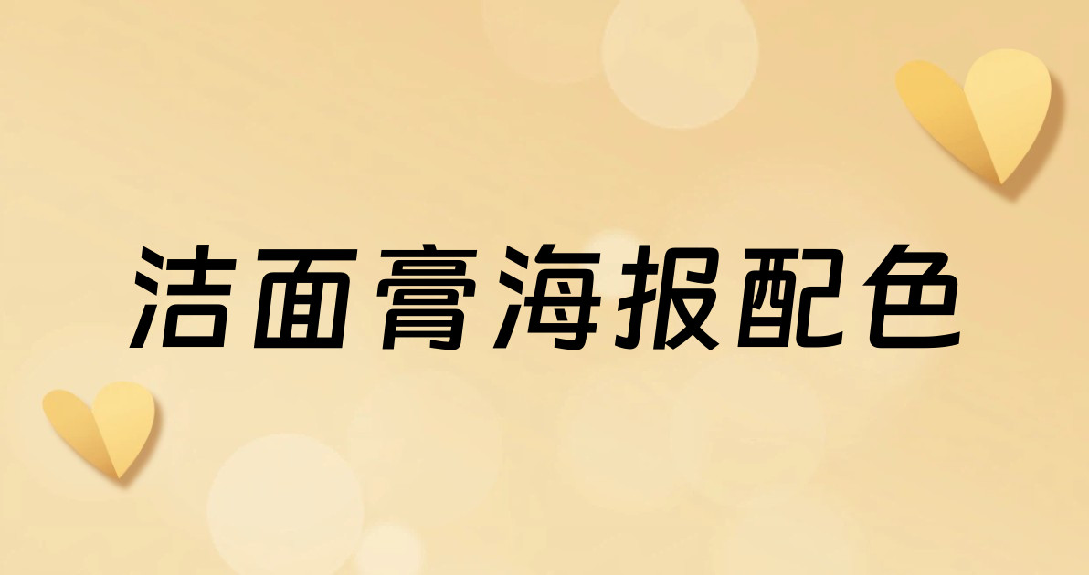 洁面膏海报配色
