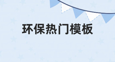 用环保热门模板，快速打造吸睛环保主题海报