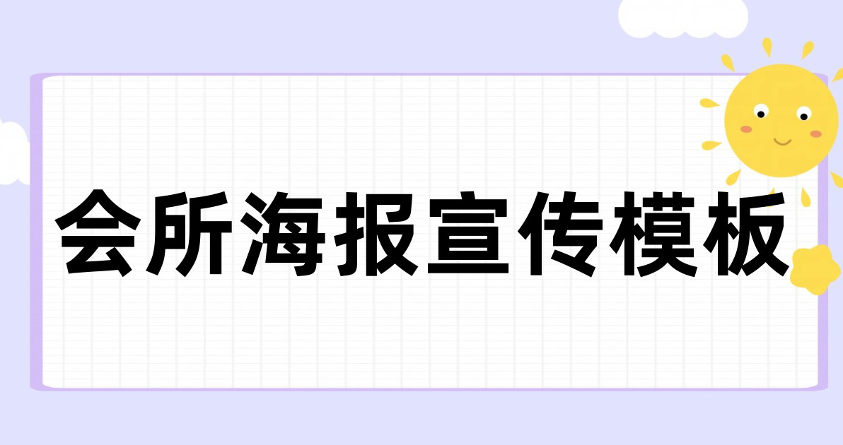 会所海报宣传模板