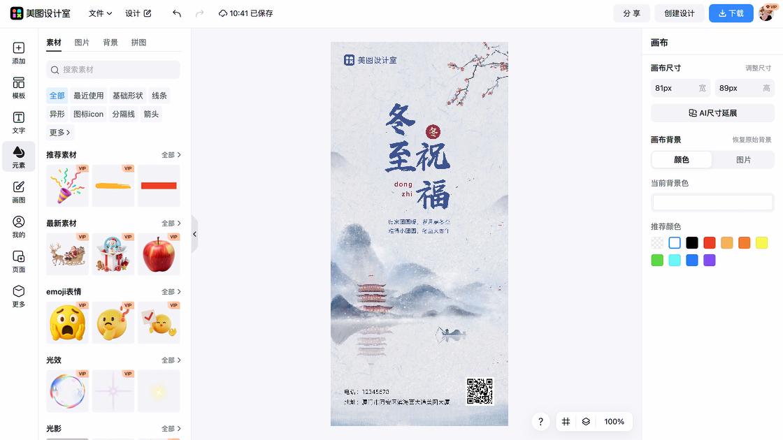 冬至海报快速设计