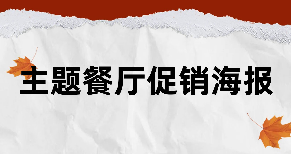 主题餐厅促销海报