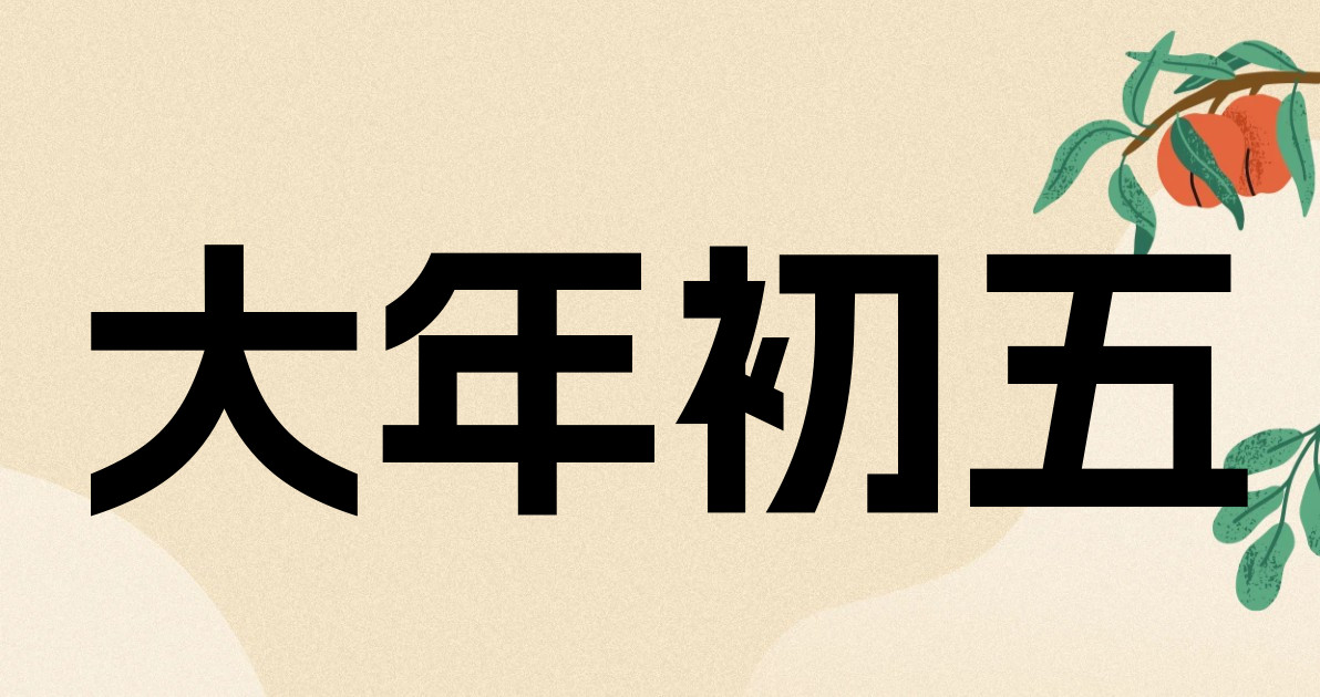 大年初五