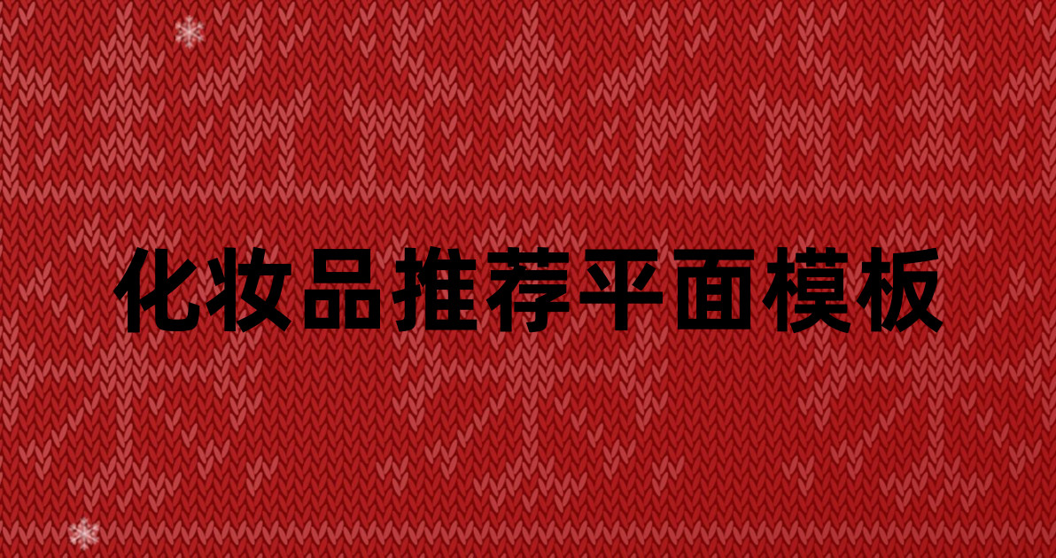 化妆品推荐平面模板