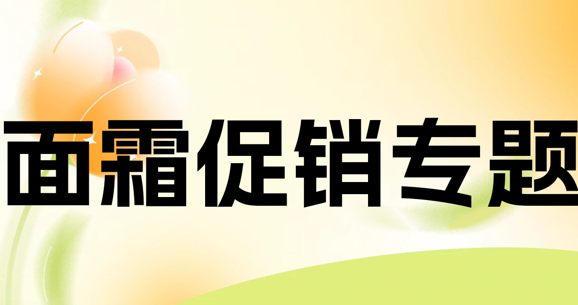面霜促销专题
