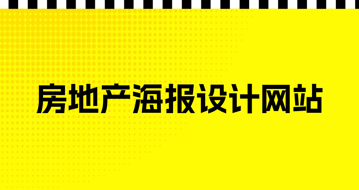 房地产海报设计网站