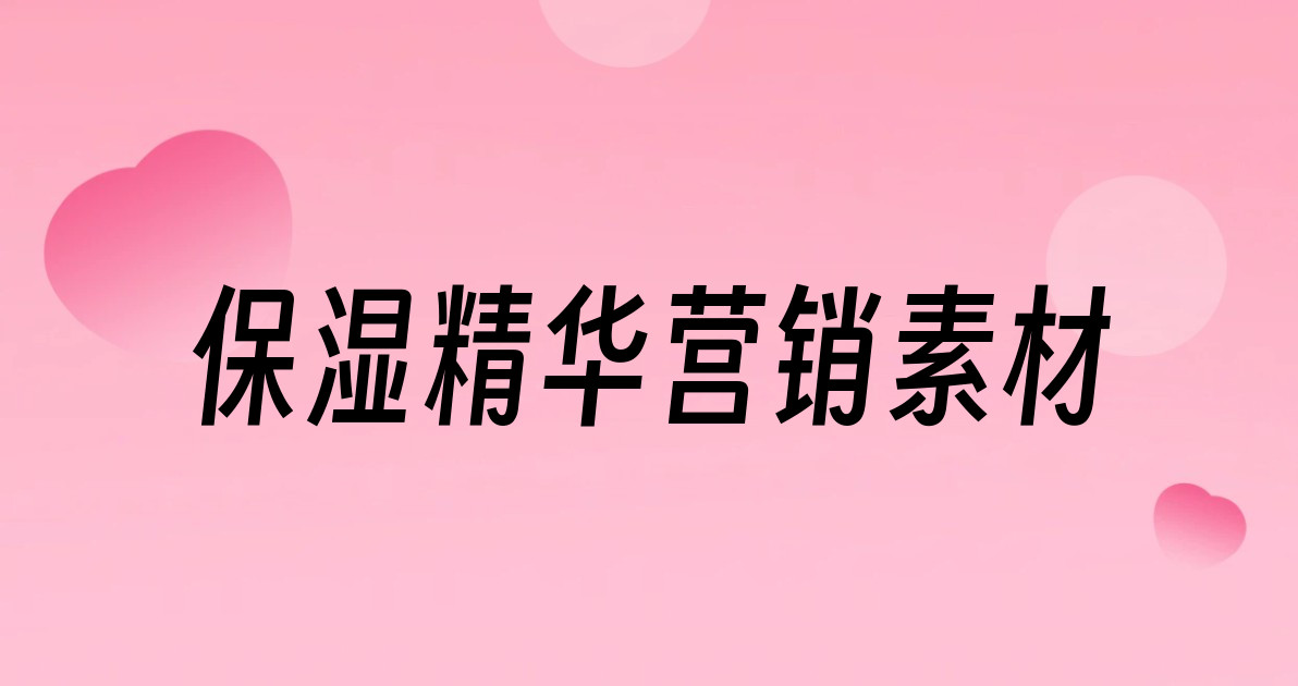 保湿精华营销素材
