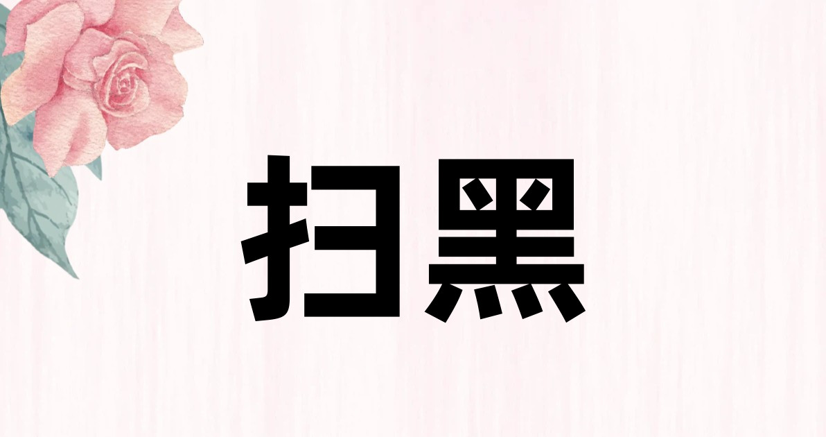 扫黑