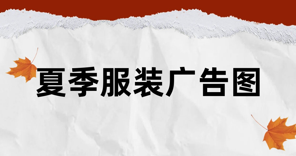 夏季服装广告图