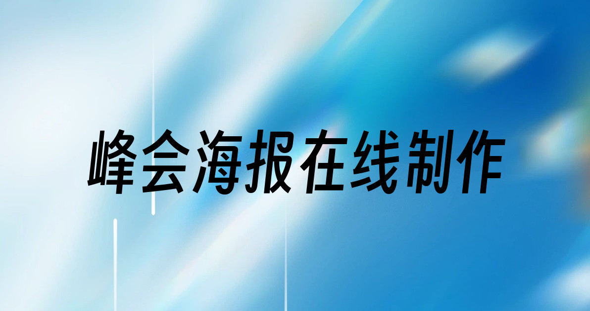 峰会海报在线制作