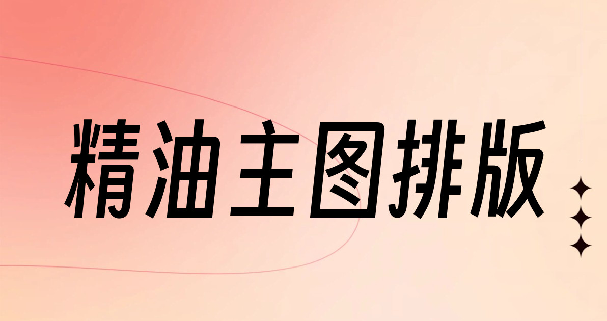 精油主图排版