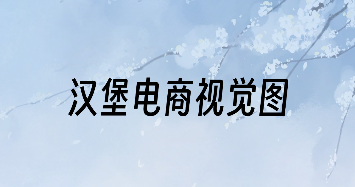 汉堡电商视觉图