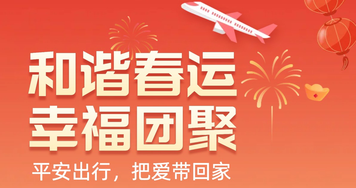 春运安全指南