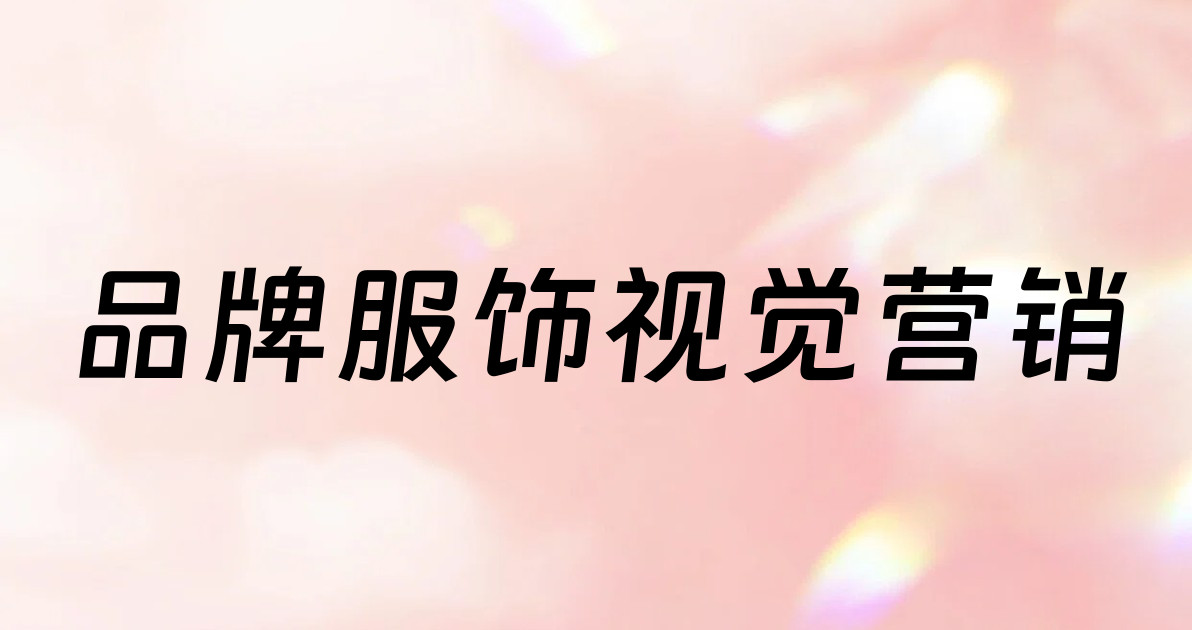 品牌服饰视觉营销
