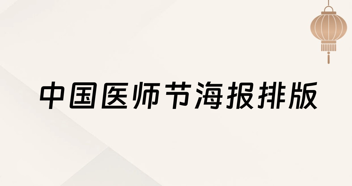 中国医师节海报排版