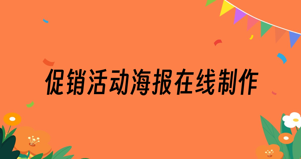 促销活动海报在线制作