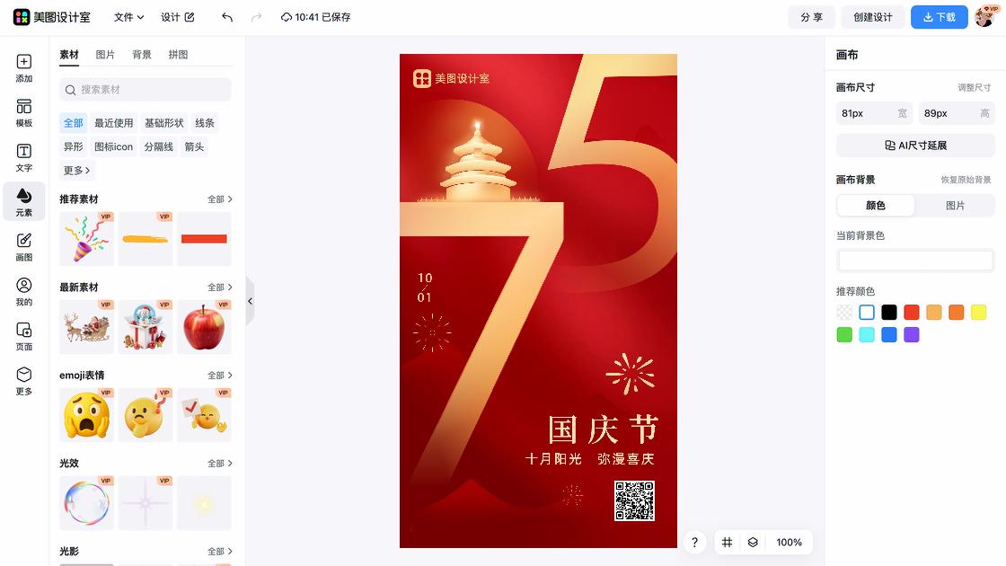 国庆节平面创意
