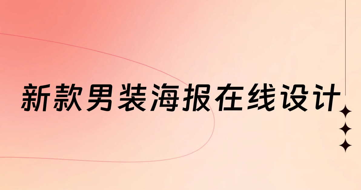 新款男装海报在线设计