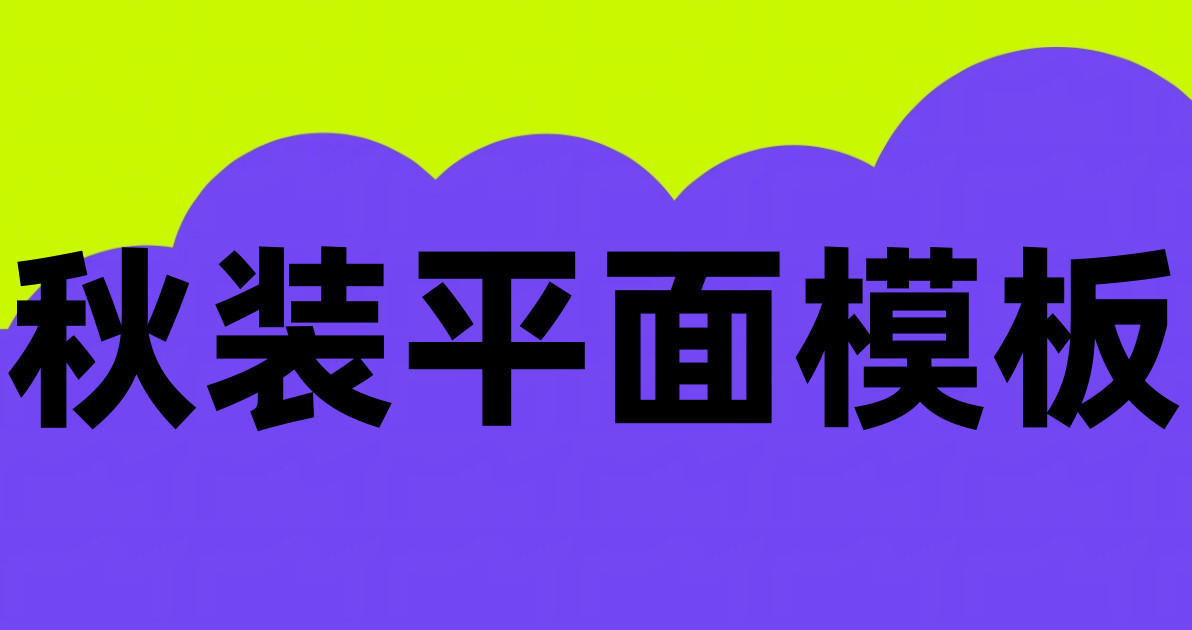 秋装平面模板