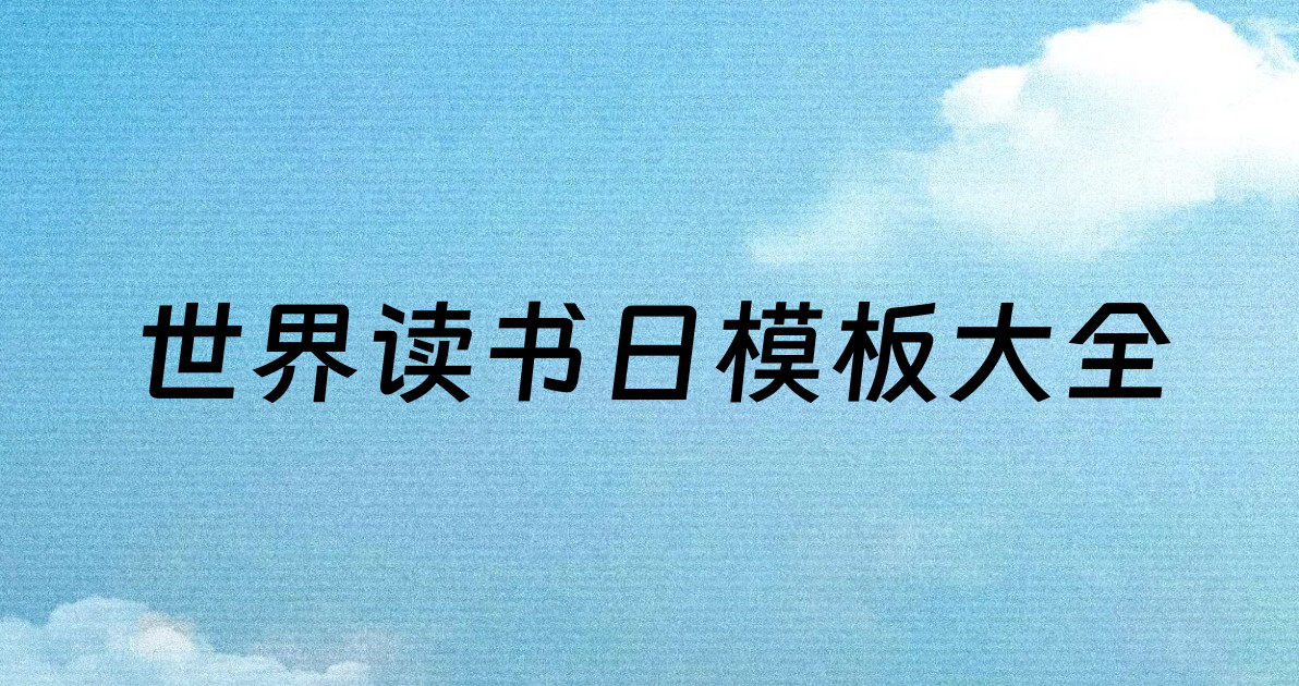 世界读书日模板大全