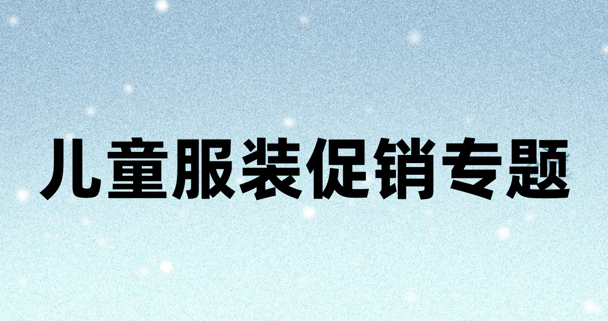 儿童服装促销专题