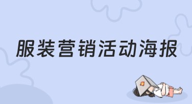 服装营销活动海报制作，提升宣传效果的秘诀