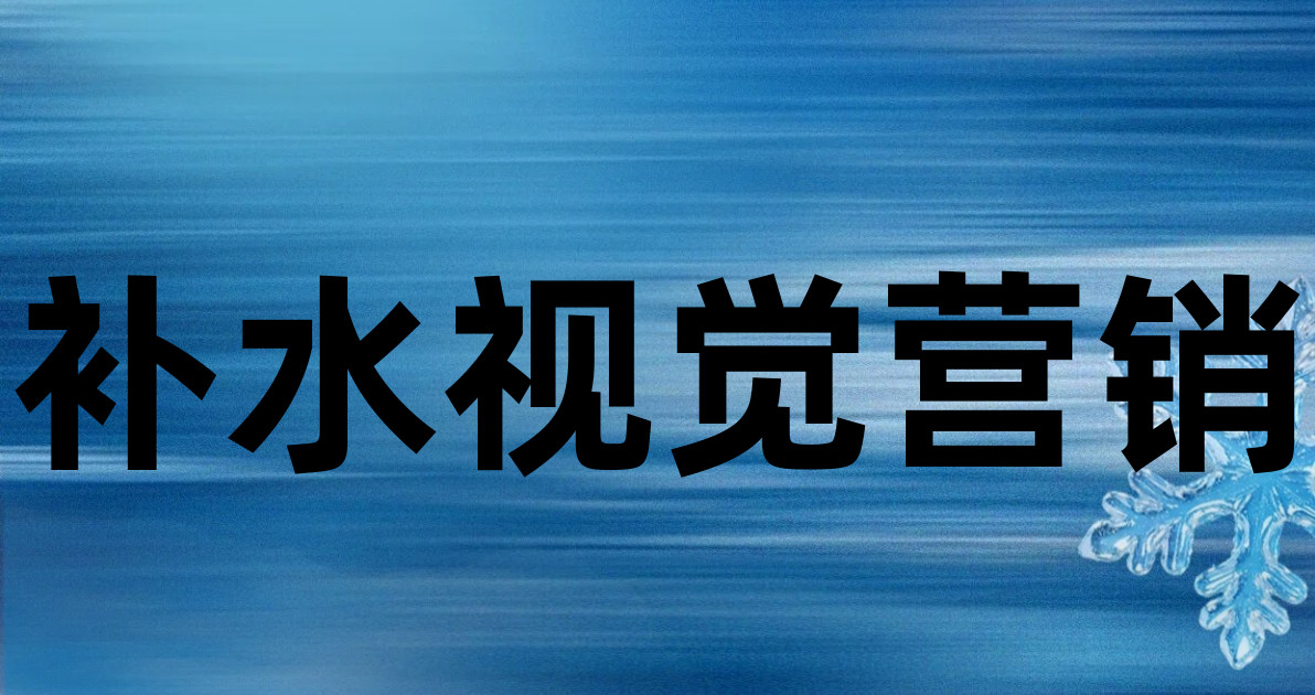 补水视觉营销