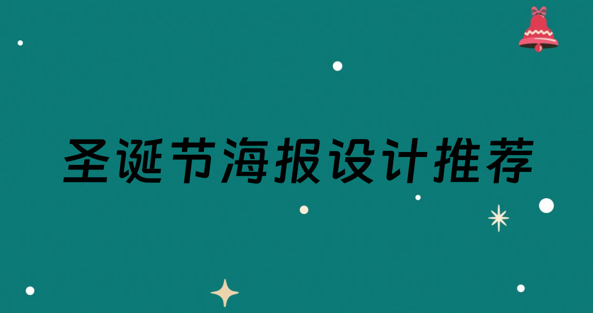 圣诞节海报设计推荐