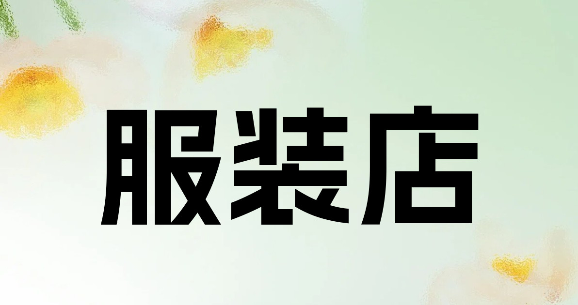 服装店