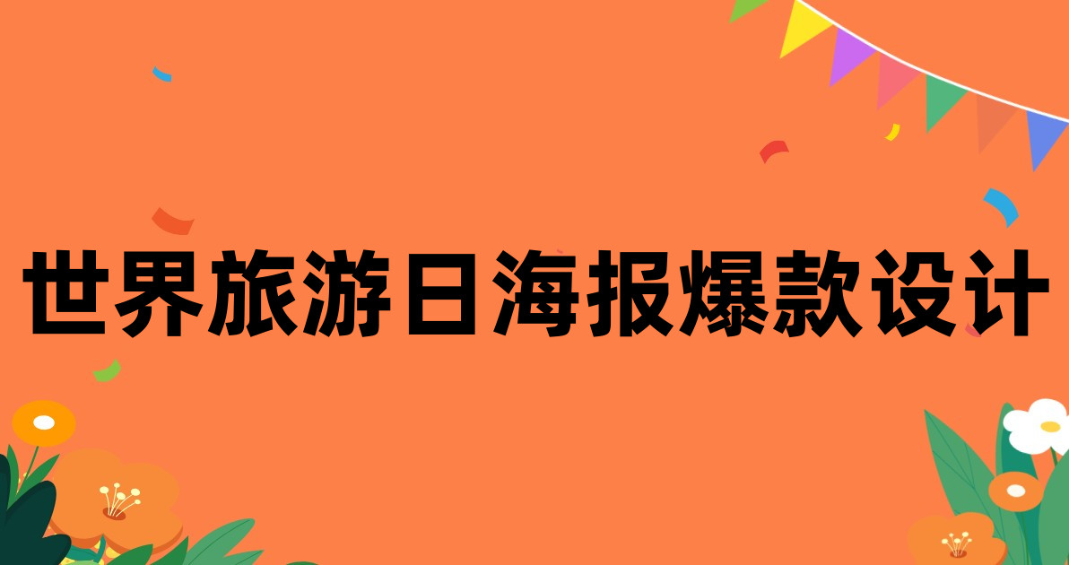 世界旅游日海报爆款设计