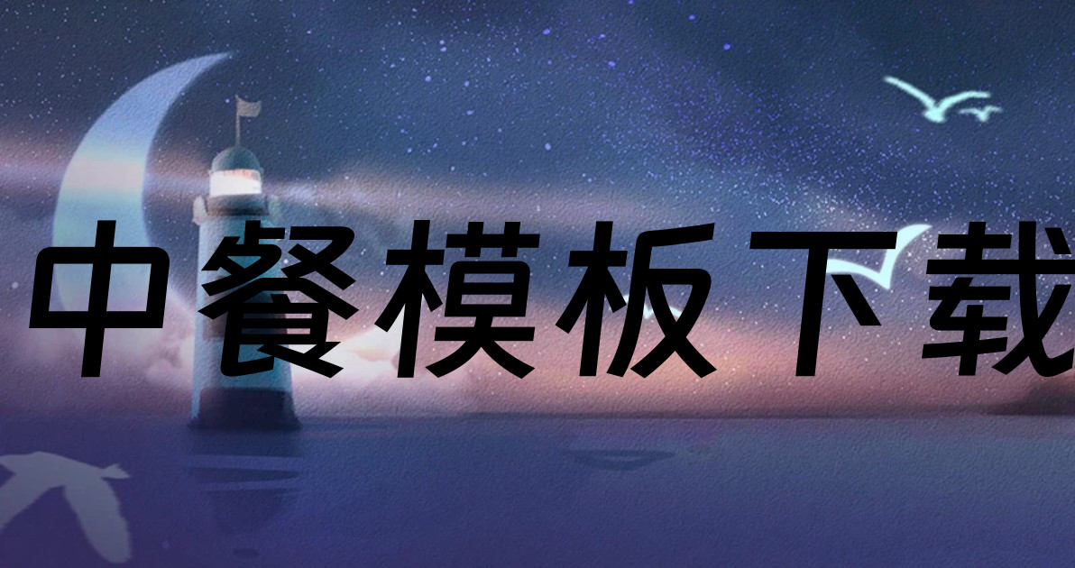 中餐模板下载
