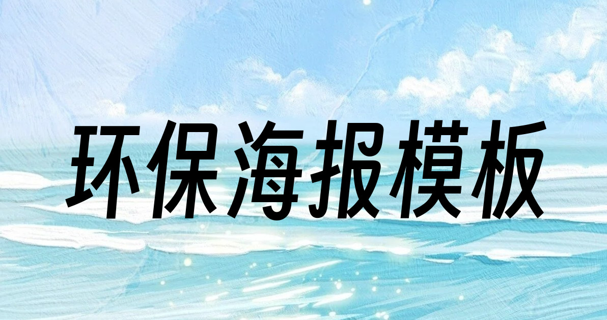 环保海报模板