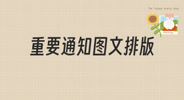 重要通知图文排版怎么做？美图设计室为你揭秘多种吸睛风格