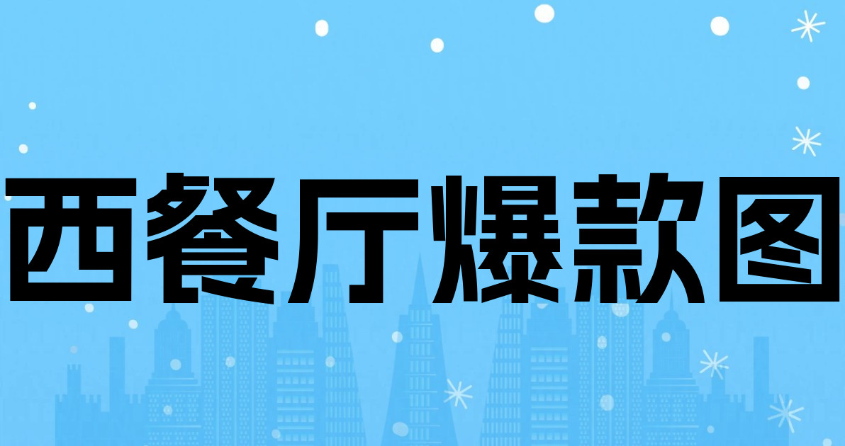 西餐厅爆款图