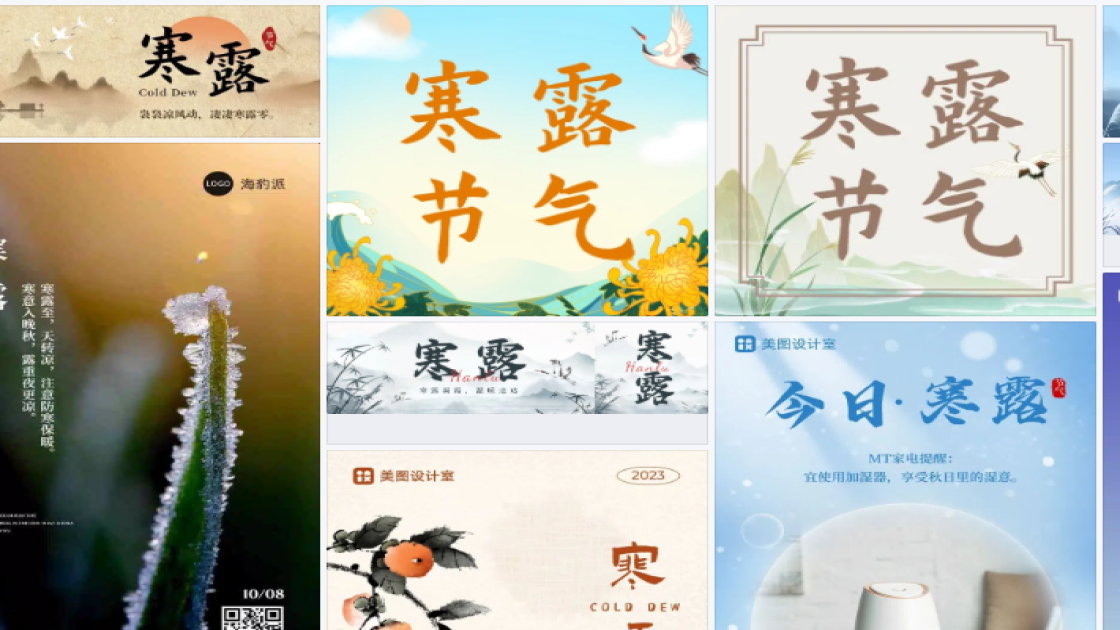 寒露营销模板