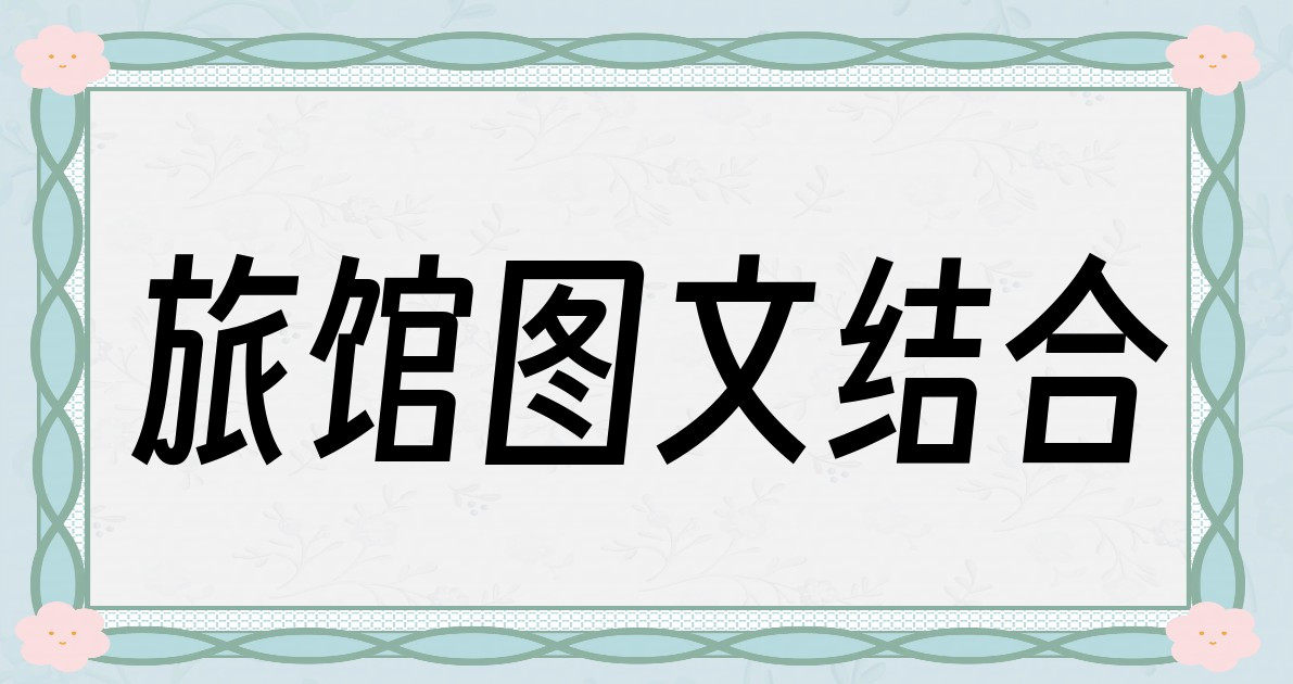 旅馆图文结合