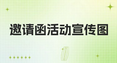 邀请函活动宣传图，轻松打造你的专属创意设计