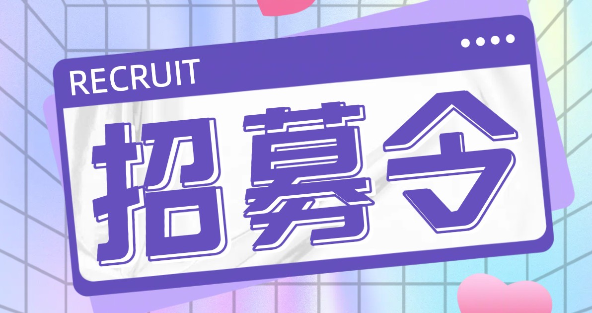 招募令海报