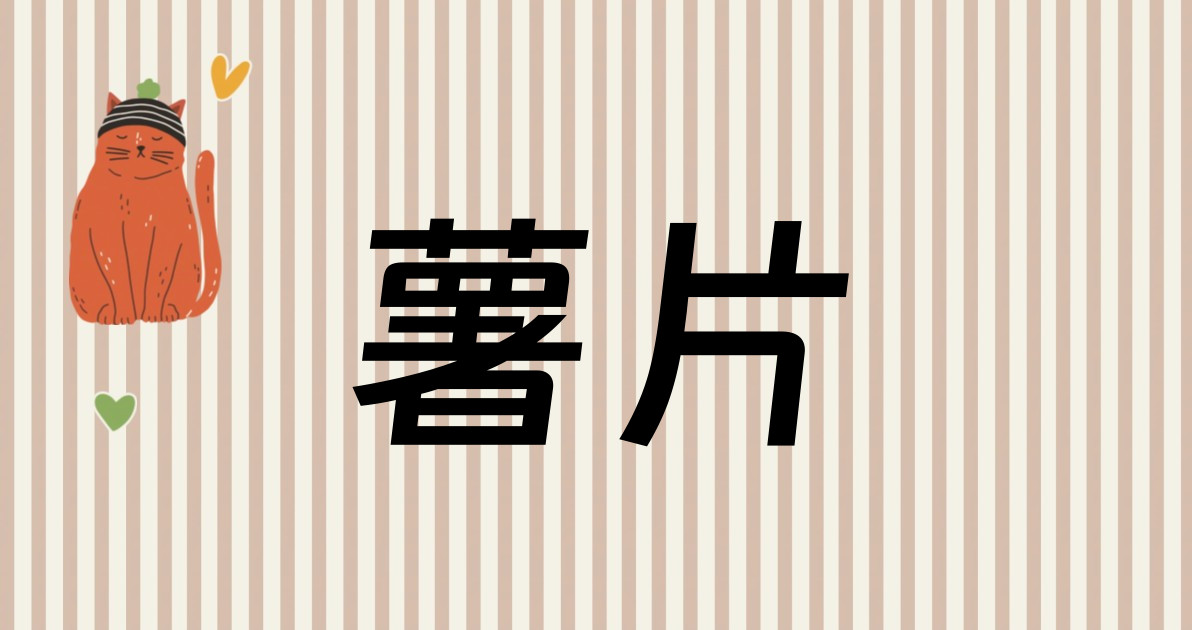 薯片