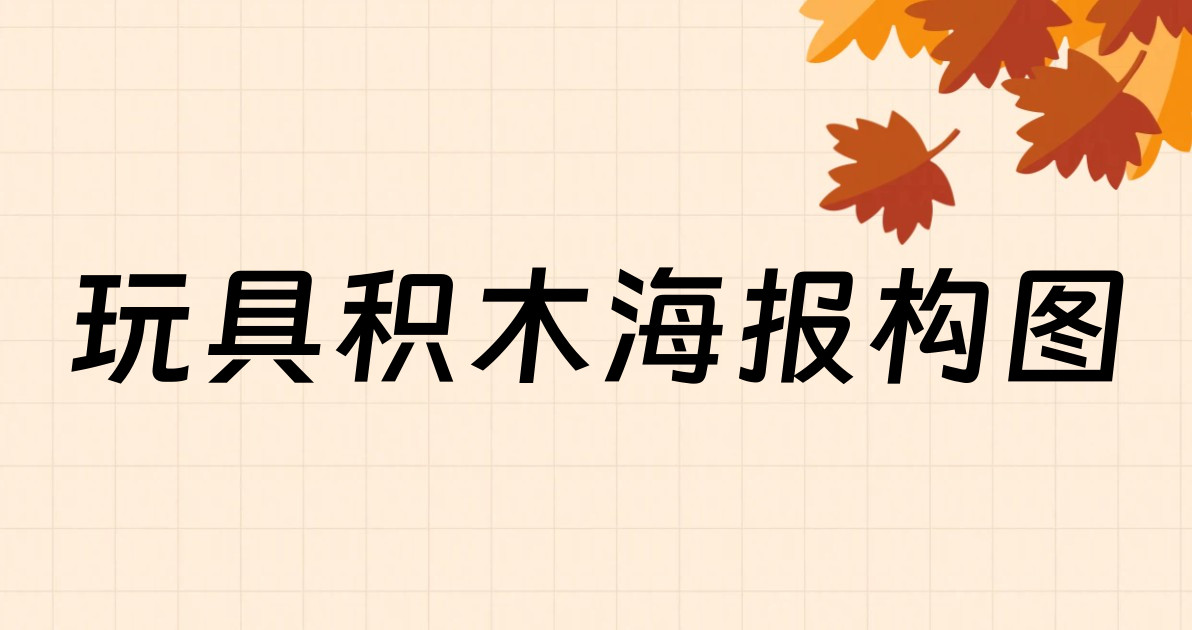 玩具积木海报构图