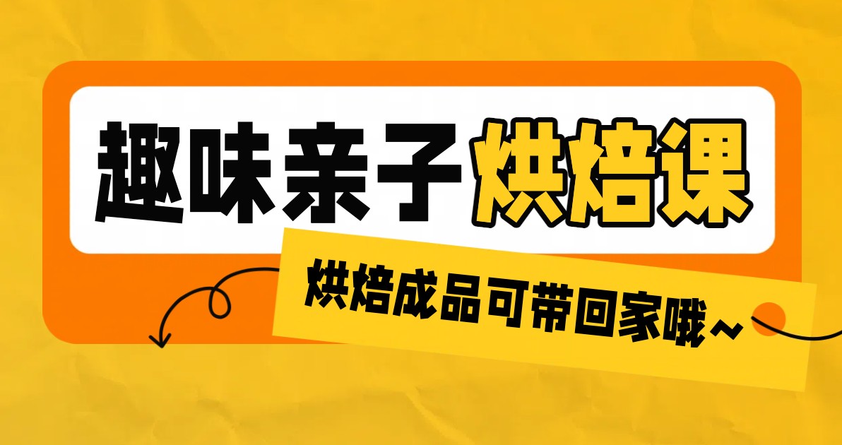 亲子烘焙课海报